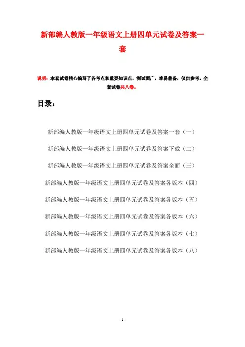 新部编人教版一年级语文上册四单元试卷及答案一套(八套)