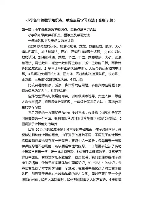 小学各年级数学知识点、重难点及学习方法（合集5篇）