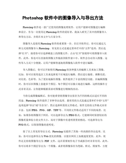 Photoshop软件中的图像导入与导出方法