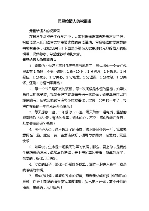 元旦给情人的祝福语