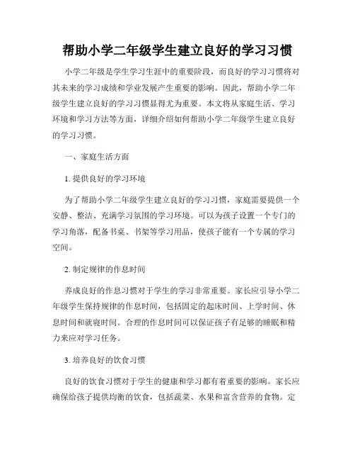 帮助小学二年级学生建立良好的学习习惯