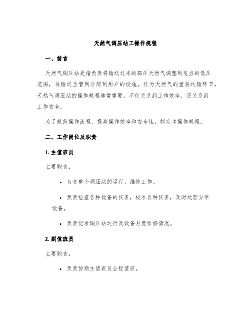 天然气调压站工操作规程