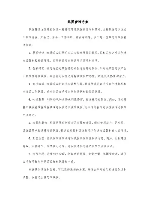 氛围营造方案