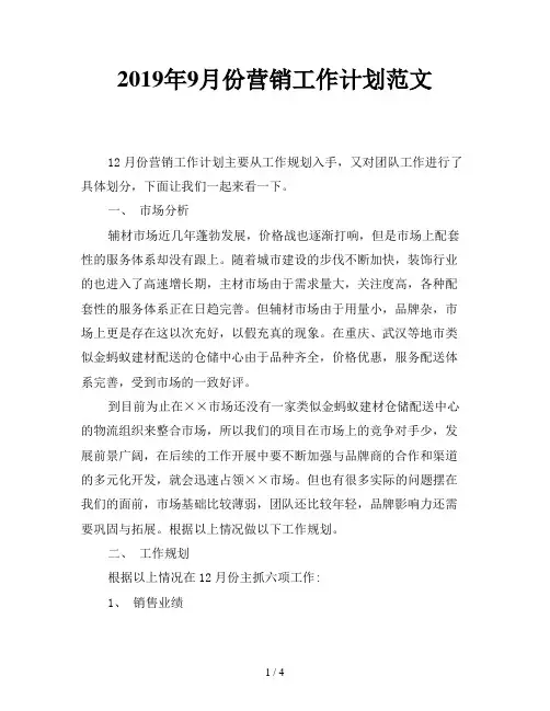 2019年9月份营销工作计划范文
