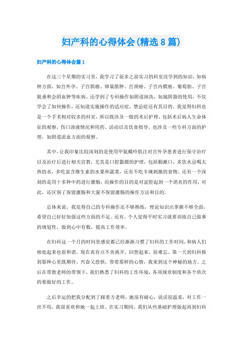 妇产科的心得体会(精选8篇)
