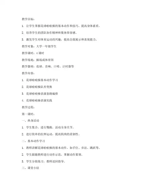 花球啦啦操教案大学