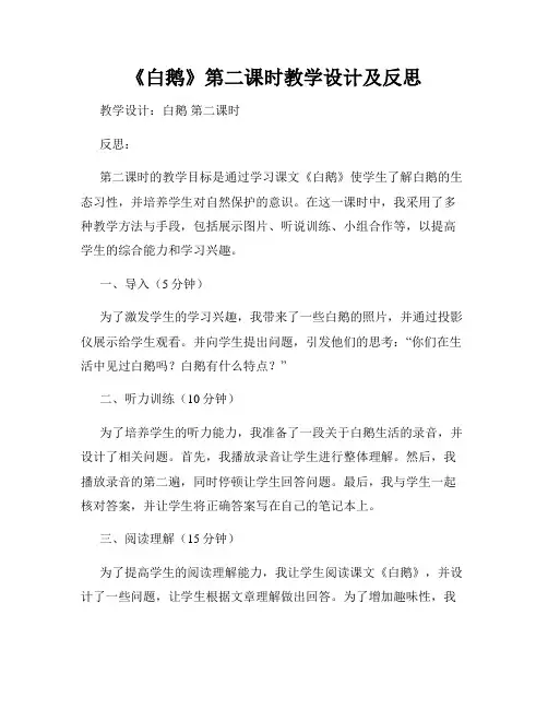 《白鹅》第二课时教学设计及反思