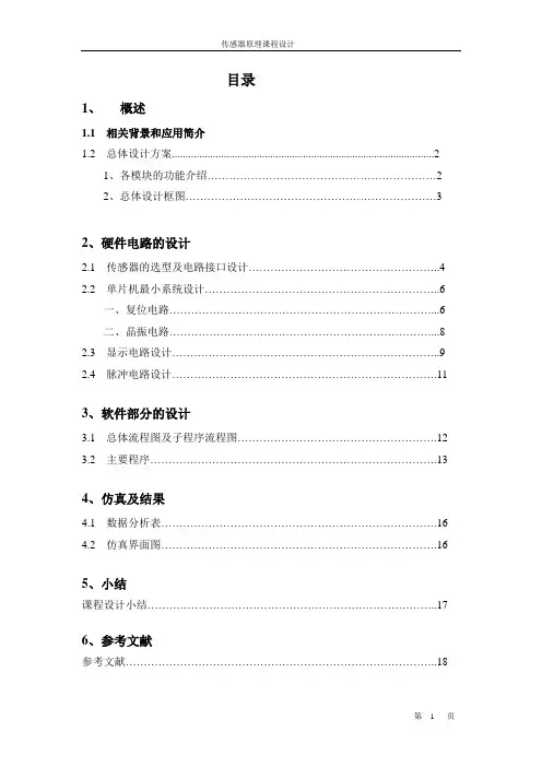 传感器原理课程设计-基于单片机转速测量显示装置的设计