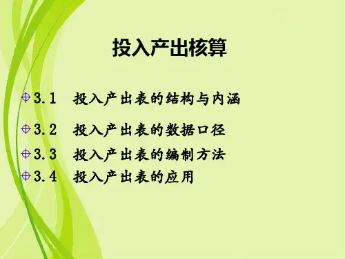 国民经济核算：投入产出核算