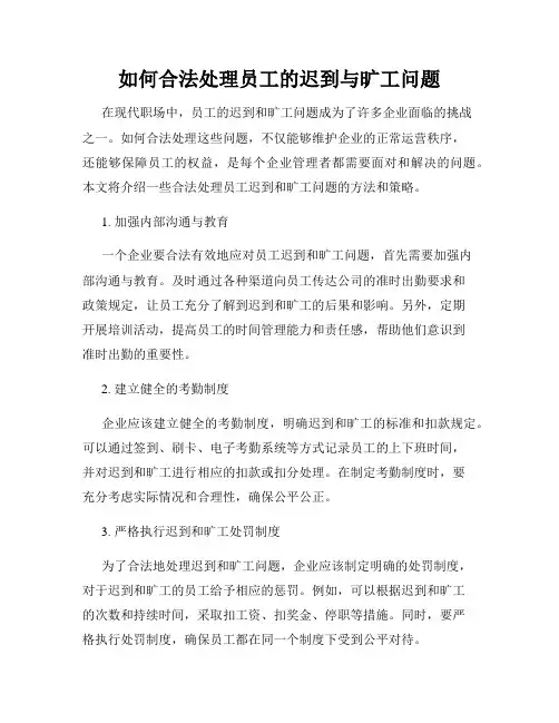 如何合法处理员工的迟到与旷工问题