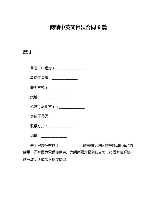 商铺中英文租赁合同6篇