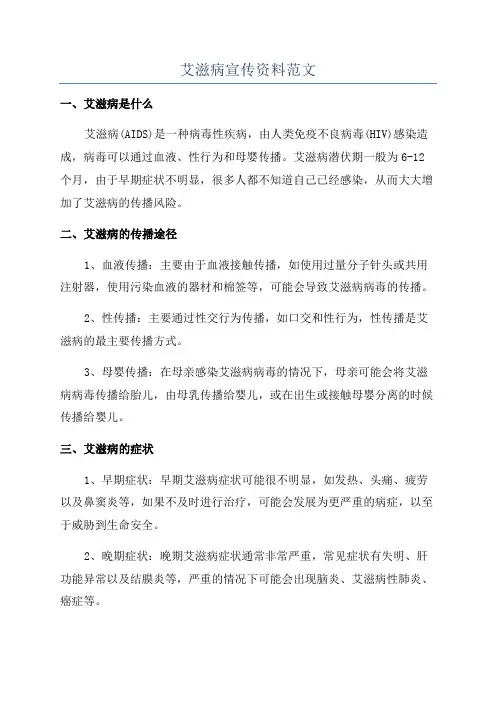 艾滋病宣传资料范文
