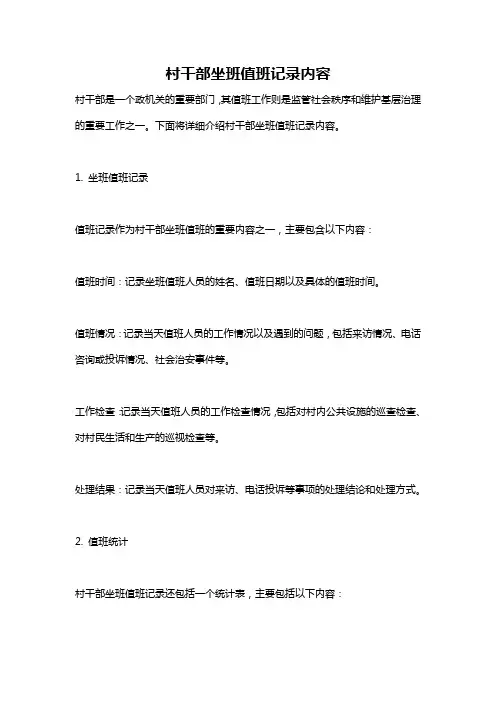 村干部坐班值班记录内容