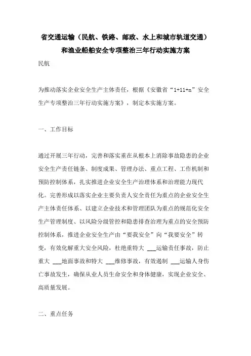 2021年省交通运输(民航、铁路、邮政、水上和城市轨道交通)和渔业船舶安全专项整治三年行动实施方案