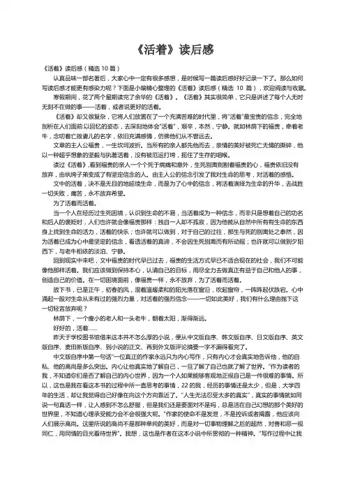《活着》读后感（精选10篇）