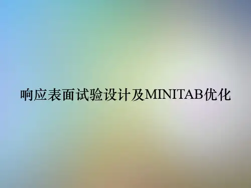 响应表面试验设计及MINITAB优化