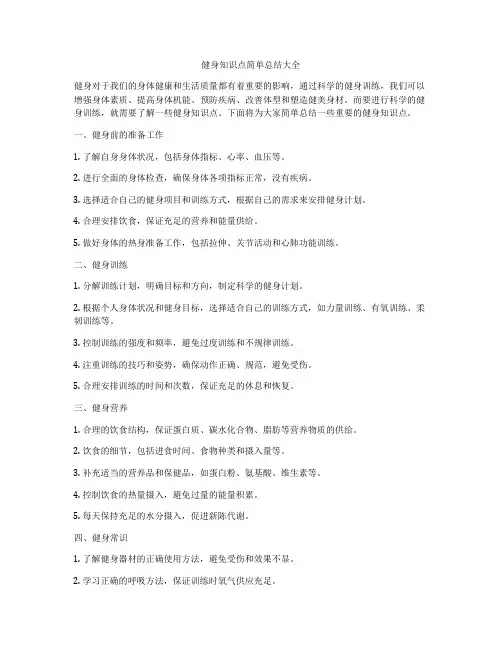 健身知识点简单总结大全