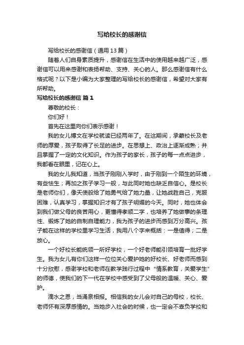 写给校长的感谢信（通用13篇）