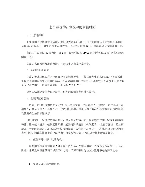 怎么准确的计算受孕的最佳时间