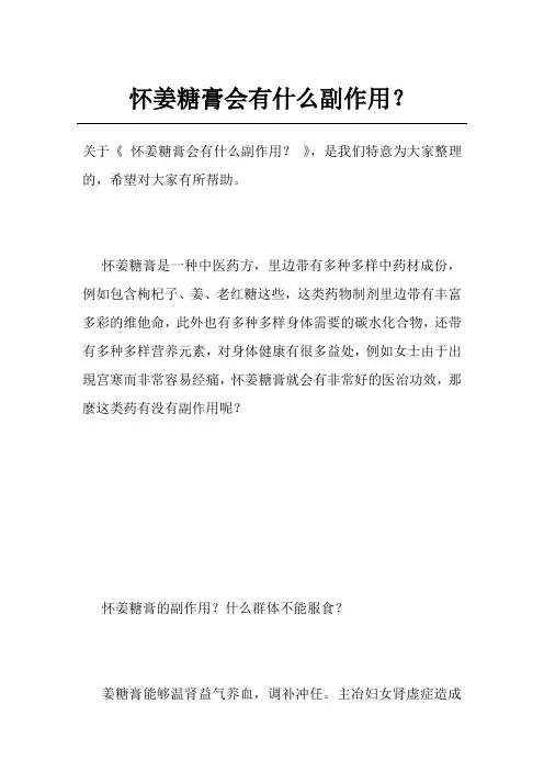 怀姜糖膏会有什么副作用？
