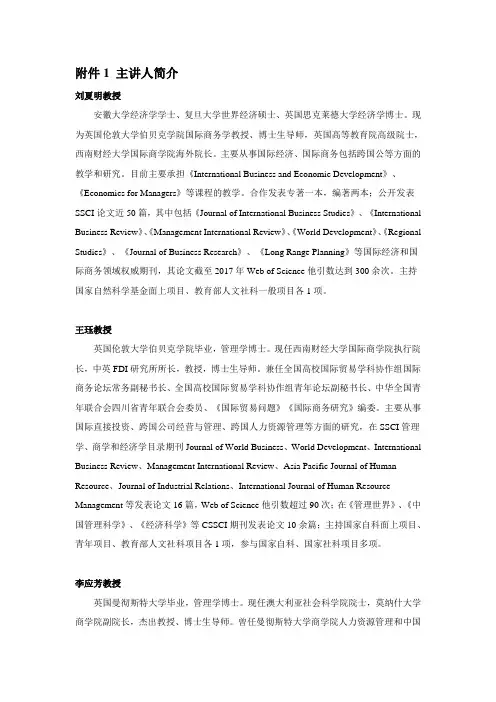 主讲人简介-西南财经大学-国际商学院