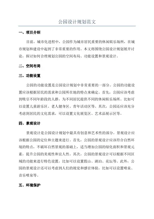 公园设计规划范文