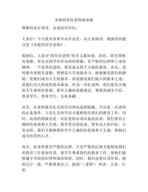 争做四有好老师演讲稿