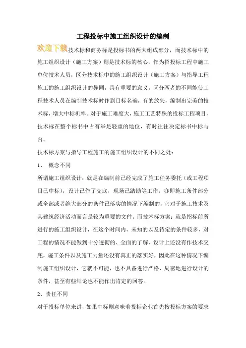 工程投标中施工组织设计的编制
