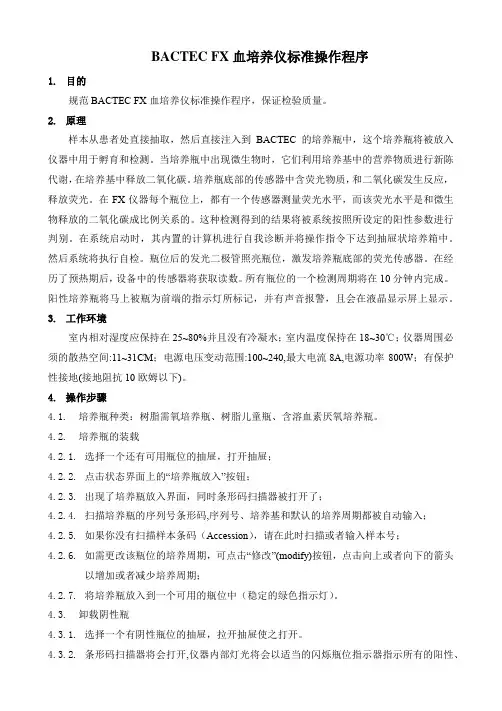BACTEC FX血培养仪标准操作程序