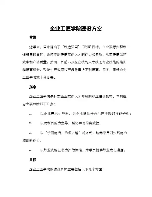 企业工匠学院建设方案