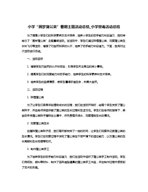 小学“圆梦蒲公英”暑期主题活动总结_小学禁毒活动总结