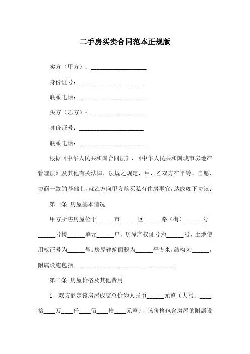 二手房买卖合同范本正规版