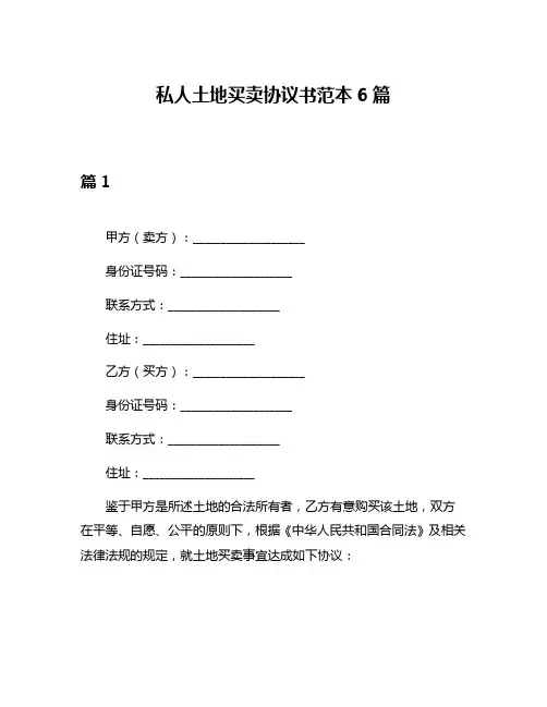 私人土地买卖协议书范本6篇
