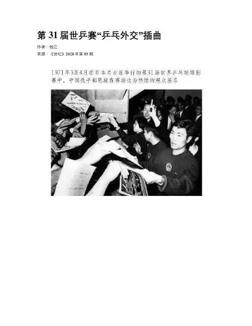第31届世乒赛“乒乓外交”插曲