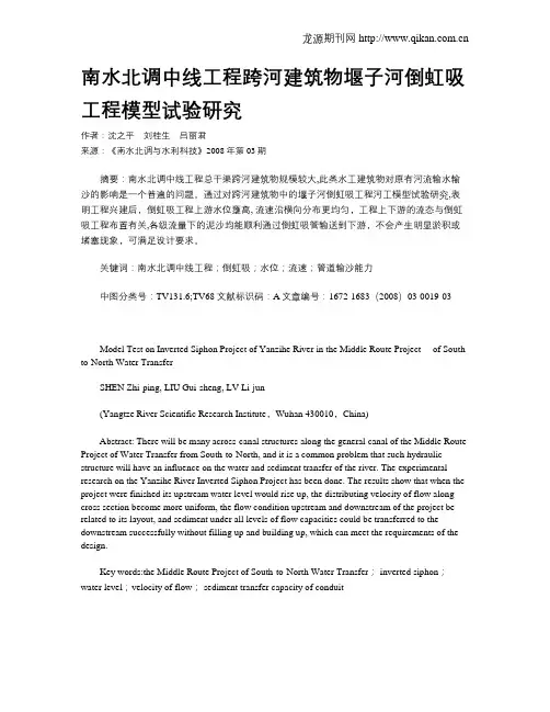 南水北调中线工程跨河建筑物堰子河倒虹吸工程模型试验研究