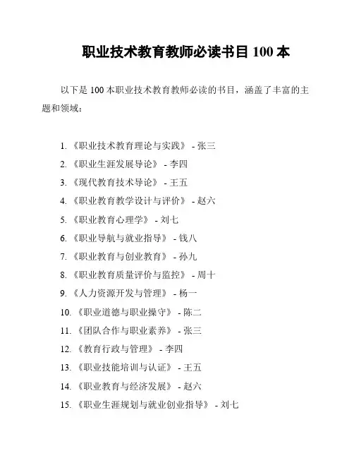 职业技术教育教师必读书目100本