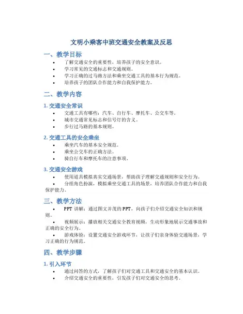 《文明小乘客》中班交通安全教案及反思