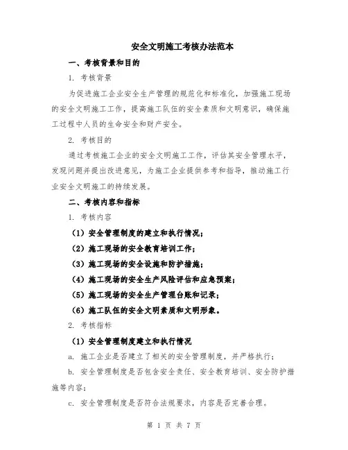 安全文明施工考核办法范本（2篇）