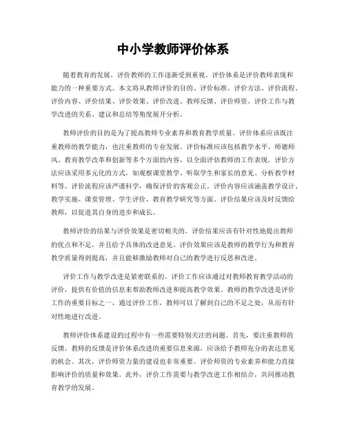 中小学教师评价体系