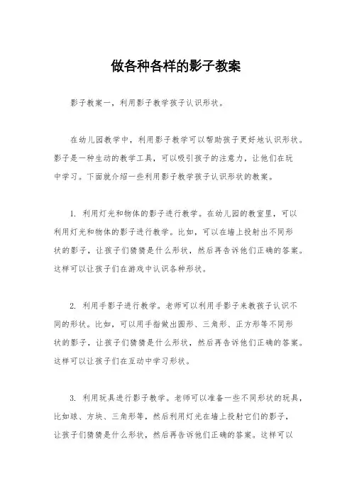 做各种各样的影子教案