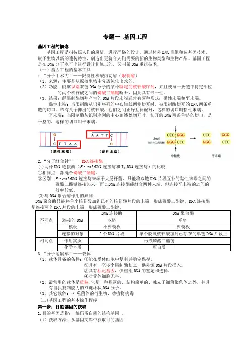 (完整版)高中生物选修三专题一基因工程知识点,推荐文档
