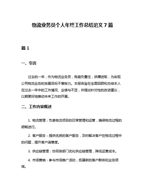 物流业务员个人年终工作总结范文7篇