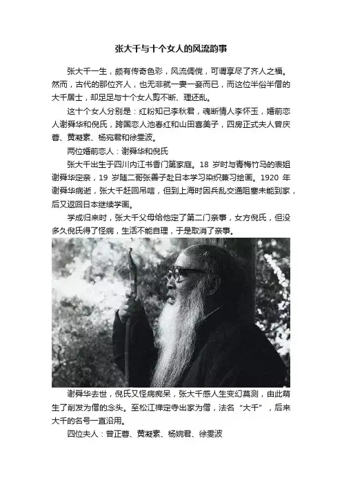 张大千与十个女人的风流韵事