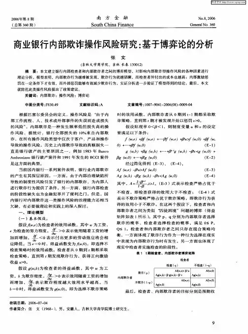 商业银行内部欺诈操作风险研究：基于博弈论的分析