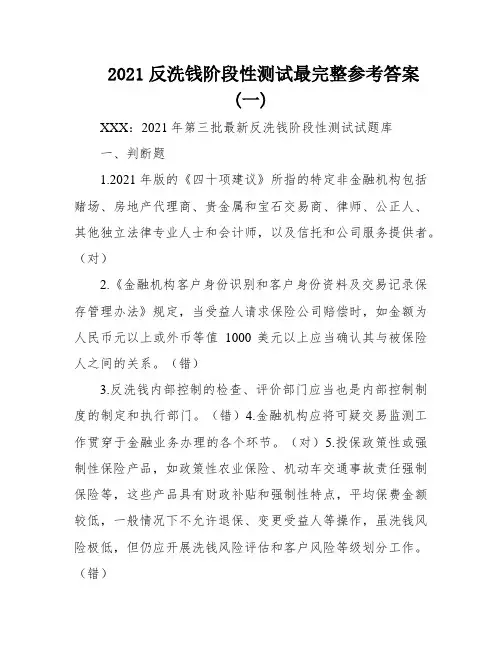 2021反洗钱阶段性测试最完整参考答案(一)