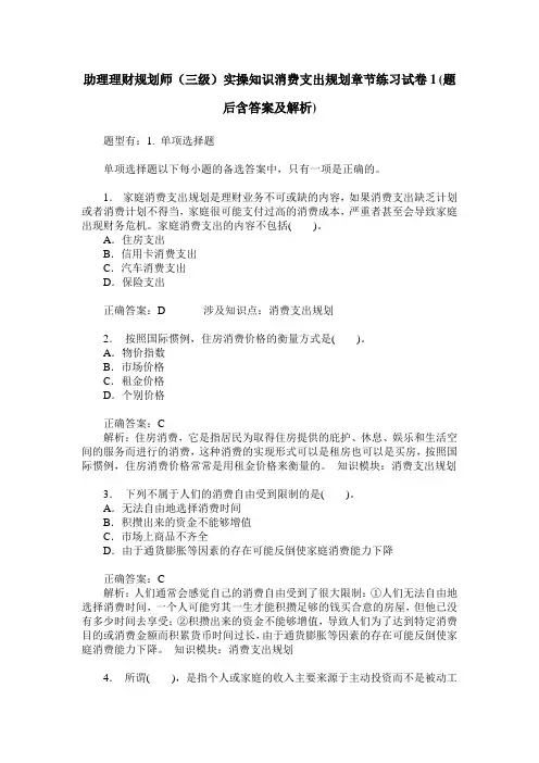 助理理财规划师(三级)实操知识消费支出规划章节练习试卷1(题后