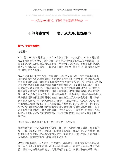 【最新文档】干部考察材料  善于从大局,把握细节-精选word文档 (4页)