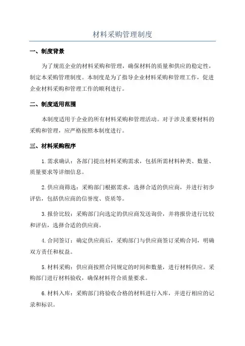 材料采购管理制度