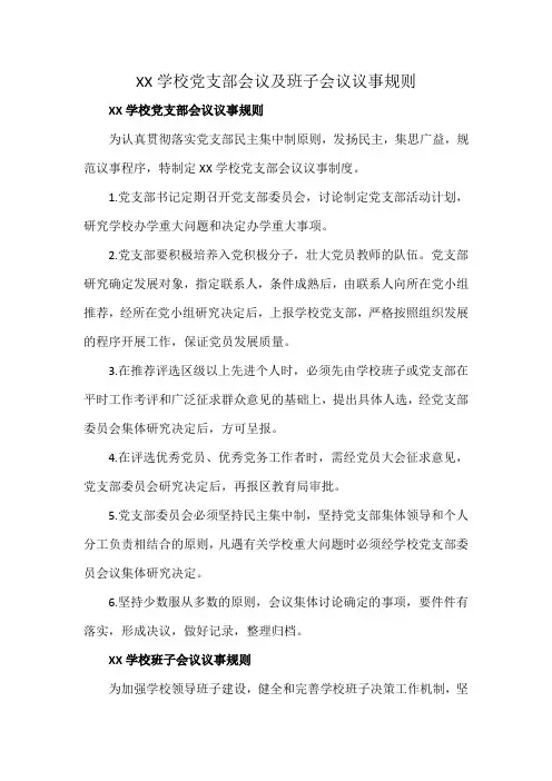 XX学校党支部会议及班子会议议事规则