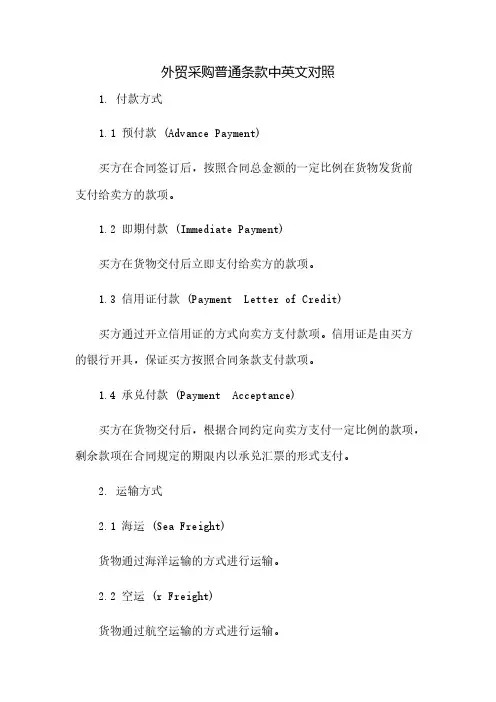 外贸采购普通条款中英文对照(2023范文免修改)